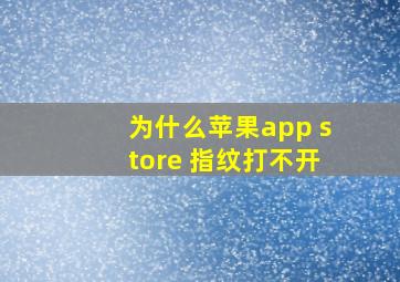 为什么苹果app store 指纹打不开